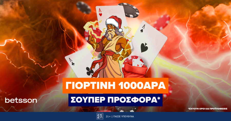 Γιορτινή 1000άρα σούπερ προσφορά στην Betsson!