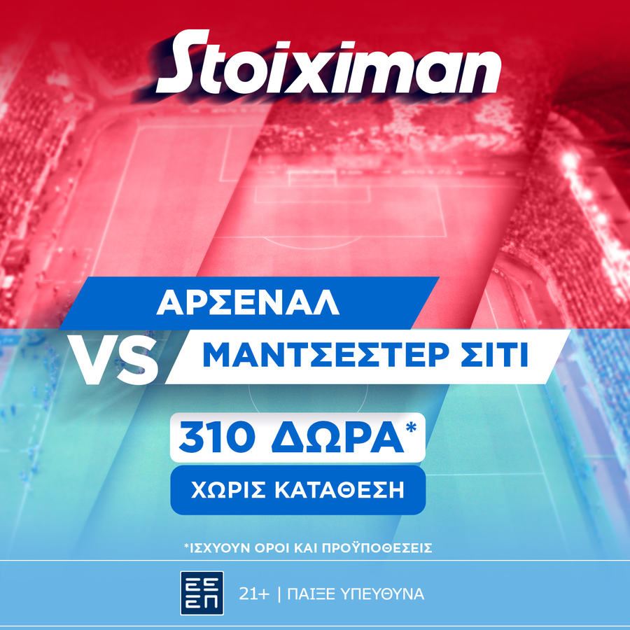 Super έπαθλο* στο Άρσεναλ - Μάντσεστερ Σίτι από τη Stoiximan!