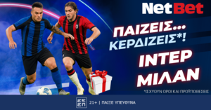 Παίζεις... κερδίζεις* στο Ίντερ - Μίλαν με τη NetBet!