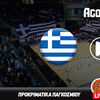 Ελλάδα - Μαυροβούνιο Live Streaming*