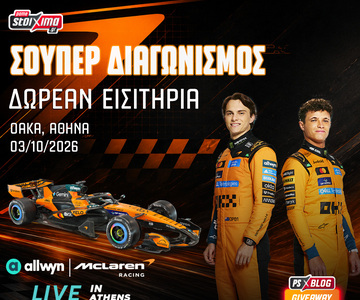 McLaren Racing Live in Athens: 25 διπλά εισιτήρια για το απόλυτο event αδρεναλίνης! (διαγωνισμός*)