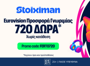 Στα Stoiximan δώρα, δεν λες FERTO! Τα παίρνεις σε νέα προσφορά γνωριμίας*!