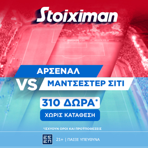 Super έπαθλο* στο Άρσεναλ - Μάντσεστερ Σίτι από τη Stoiximan!