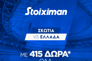 Σκωτία - Ελλάδα με έπαθλο* ανταμοιβής στη Stoiximan και Bet Builder Boost 25%!