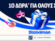 Carnival Calendar: Πρεμιέρα με 10 Δώρα* για όλους στη Stoiximan!