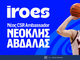 Η Stoiximan καλωσορίζει τον Νεοκλή Αβδάλα στην ομάδα των CSR Ambassadors