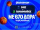 Για το «2/2» οι αιώνιοι στη Euroleague με super έπαθλο* στη Stoiximan!