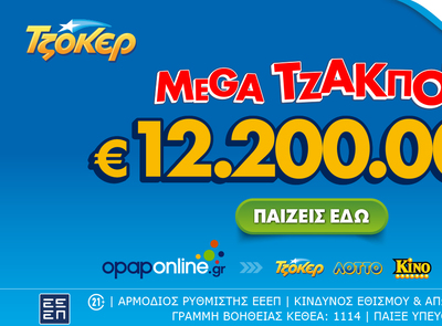 Αντίστροφη μέτρηση για το mega τζακ ποτ των 12,2 εκατ. ευρώ στο ΤΖΟΚΕΡ – Απόψε στις 22:00 η κλήρωση, κατάθεση δελτίων έως τις 21:30