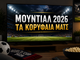 Μουντιάλ 2026: Τα κορυφαία παιχνίδια των ομίλων και οι ώρες διεξαγωγής