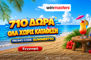 Το καλοκαίρι μόλις έγινε πιο δροσερό! 710 μοναδικά Δώρα* Όλα χωρίς κατάθεση με promo code SUMMER710