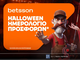 Betsson: Halloween Ημερολόγιο με καθημερινές προσφορές*!