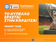Η Καρδίτσα υποδέχεται το Betsson Trophy Tour