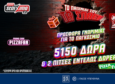 Προσφορά Γνωριμίας για το Παγκόσμιο! 5150 Δώρα* και 2 πίτσες Εντελώς Δωρεάν με το promo code PIZZAFAN!