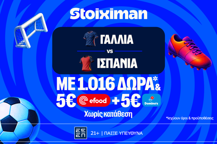 Γαλλία - Ισπανία για Τελικό με  super έπαθλο* ανταμοιβής στη Stoiximan!