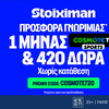 Τα ματς που απολαμβάνεις με το δώρο* Cosmote TV από την Stoiximan!