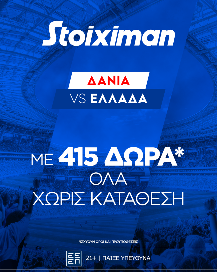Δανία - Ελλάδα με έπαθλο* ανταμοιβής στη Stoiximan!
