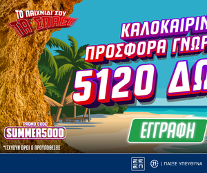 Καλοκαιρινή Προσφορά* Γνωριμίας: Έως 5.120 Δώρα* με το promo code SUMMER5000!