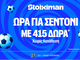 «Kαυτό» διήμερο Champions League στη Stoiximan!