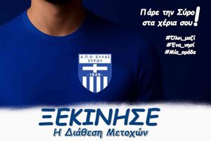 «Το νησί γράφει ιστορία, γίνε μέτοχος στην Ελλάς Σύρου»