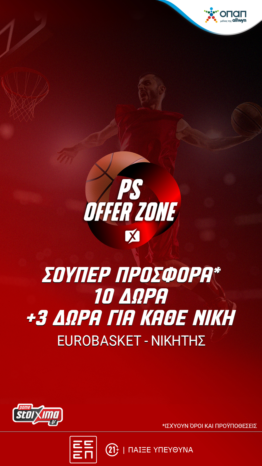 EuroBasket 2025: Σούπερ προσφορές* και ενισχυμένες αποδόσεις* στο Pamestoixima.gr