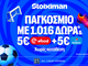 Το Παγκόσμιο Κύπελλο στη Stoiximan με 2026 Δώρα*
