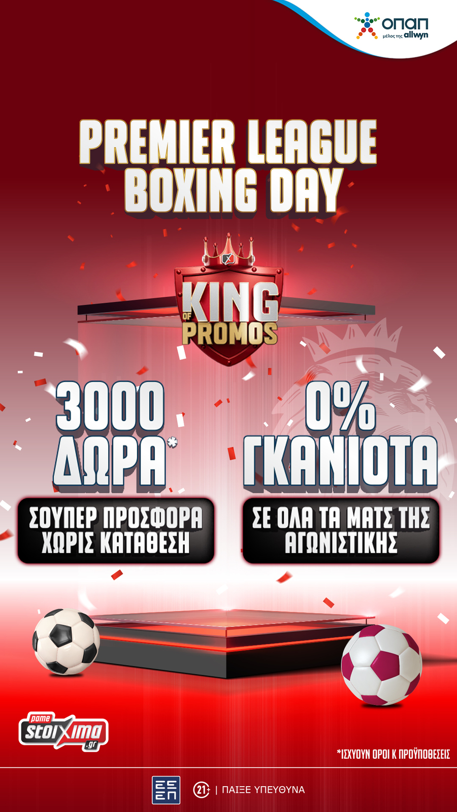 Boxing Day με 3000 δώρα* χωρίς κατάθεση και 0% γκανιότα** σε όλα τα ματς της Premier League στο Pamestoixima.gr