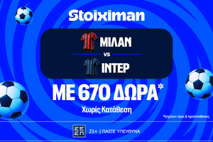 Μιλανέζικο ντέρμπι με super έπαθλο* στη Stoiximan!