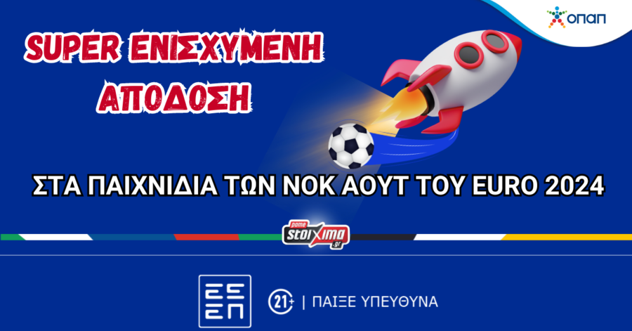EURO 2024: Ειδικές αγορές, ενισχυμένες αποδόσεις & σούπερ προσφορές* στο Pamestoixima.gr!