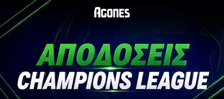 Champions League: Οι αποδόσεις για την κατάκτηση και τα μεγάλα φαβορί