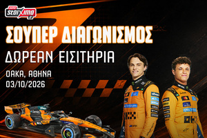 McLaren Racing Live in Athens: 25 διπλά εισιτήρια για το απόλυτο event αδρεναλίνης! (διαγωνισμός*)
