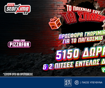 Προσφορά Γνωριμίας για το Παγκόσμιο! 5150 Δώρα* και 2 πίτσες Εντελώς Δωρεάν με το promo code PIZZAFAN!