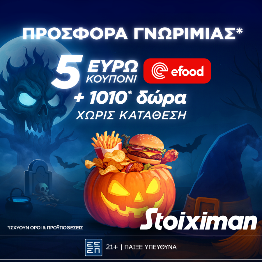 Προσφορά γνωριμίας* 1010 δώρα* χωρίς κατάθεση και κουπόνι efood χωρίς κατάθεση στη Stoiximan!