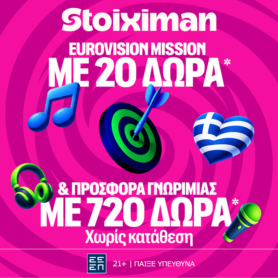Σούπερ έπαθλο* ανταμοιβής για την κατάκτηση της Eurovision στη Stoiximan!