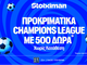 To Champions League επιστρέφει με 500 δώρα χωρίς κατάθεση* και έπαθλο* ανταμοιβής!