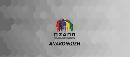 ΠΣΑΠΠ: Αντίθετος με ρύθμιση του νέου κανονισμού αδειοδότησης