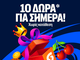 10 Δώρα* σε όλους από τη Stoiximan!