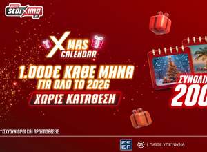 1.000€ Κάθε Μήνα για όλο το 2026 σε περιμένουν Εντελώς Δωρεάν*, Χωρίς Κατάθεση στο Xmas Calendar του Pamestoixima.gr!🎁