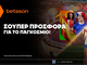 Betsson: Σούπερ προσφορά στο Παγκόσμιο!