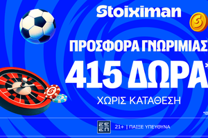 Προσφορά γνωριμίας* με 415 δώρα* χωρίς κατάθεση στη Stoiximan!