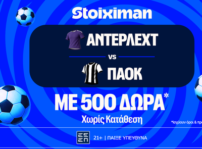 Έπαθλο* ανταμοιβής στο Άντερλεχτ - ΠΑΟΚ στη Stoiximan!