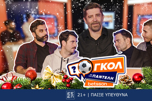 Εορταστικό «Γκολ με τον Παντελή» με Ιορδανίδη, Πετρόπουλο, Γεροντιδάκη και Παρασκευόπουλο για καλό σκοπό