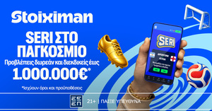 Seri στο Παγκόσμιο προβλέπεις και διεκδικείς έως 1.000.000€*