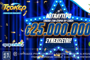 Το μεγαλύτερο ΤΖΑΚΠΟΤ στην ιστορία του ΤΖΟΚΕΡ: 25.000.000€