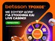 Ο Τροχός της Betsson γυρίζει κάθε μέρα με δώρα*