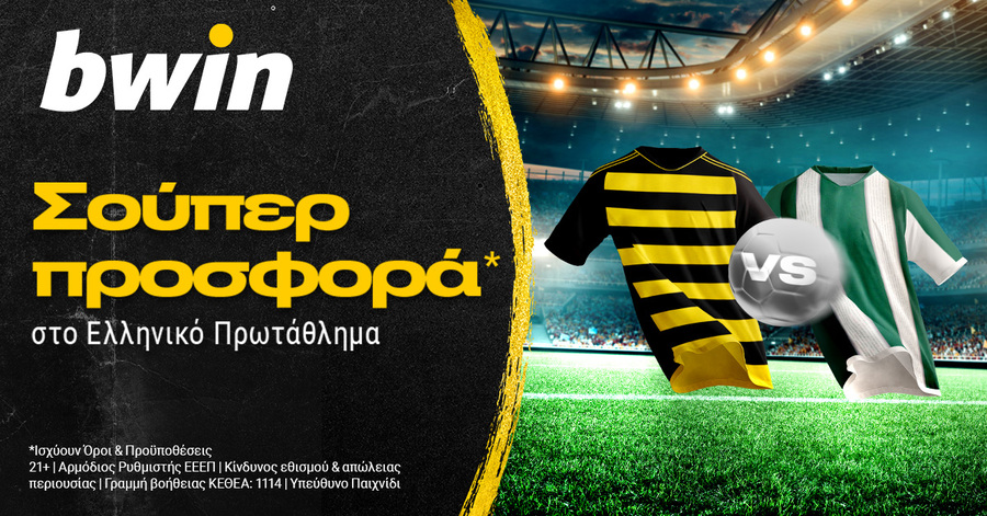 bwin – Ελληνικό Πρωτάθλημα με σούπερ προσφορά*!