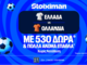 Ελλάδα - Ολλανδία με 10.000€ σε μετρητά, εντελώς δωρεάν*, με δύο απαντήσεις στο Master της Stoiximan!