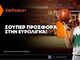 Betsson: Σούπερ προσφορά* στην Ευρωλίγκα!