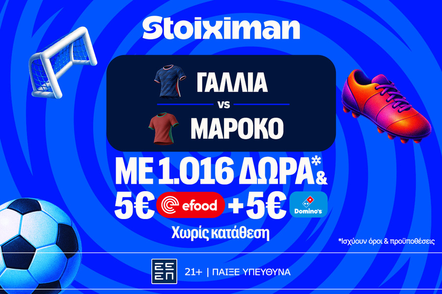 Έπαθλο ανταμοιβής, 1026 Δώρα* χωρίς κατάθεση και ματσάρα Γαλλία - Μαρόκο!