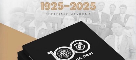 ΟΦΗ: Σε κυκλοφορία το επετειακό λεύκωμα των 100 χρόνων