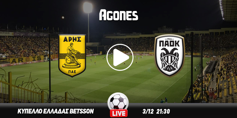 Άρης - ΠΑΟΚ κανάλι: Που θα δείτε το ντέρμπι Θεσσαλονίκης